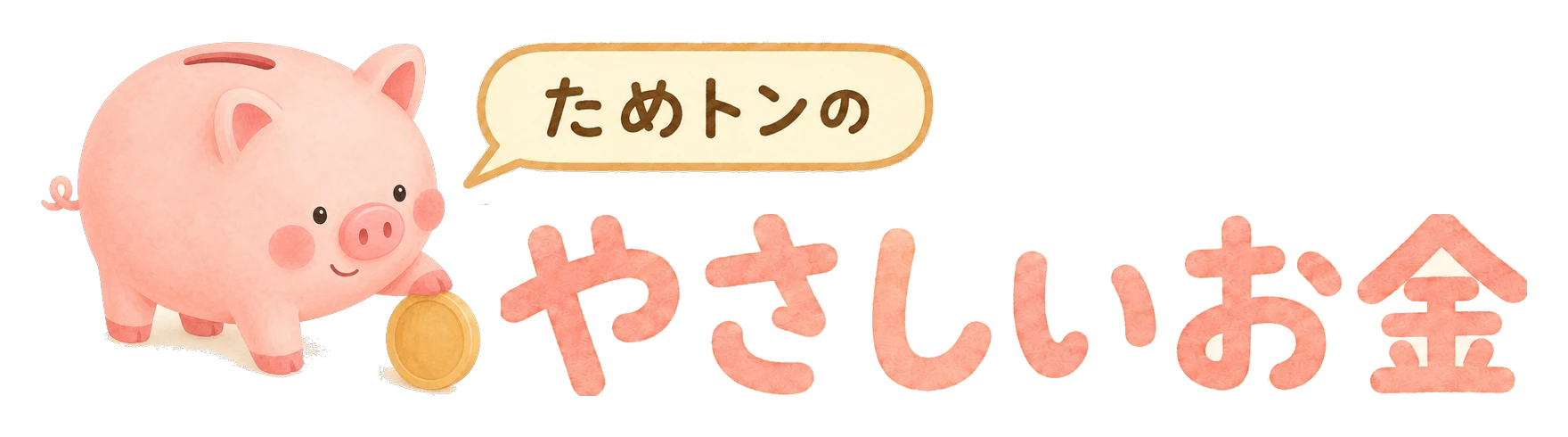 ためトンのやさしいお金